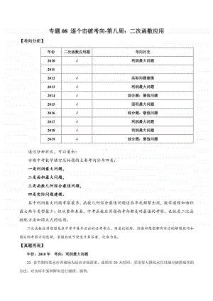 专题08 逐个击破考点八：二次函数应用（原卷版）.docx