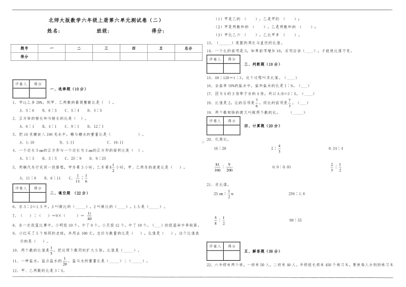 北师大版六年级上册《数学》第六单元测试卷（二）（含答案）.doc_第1页