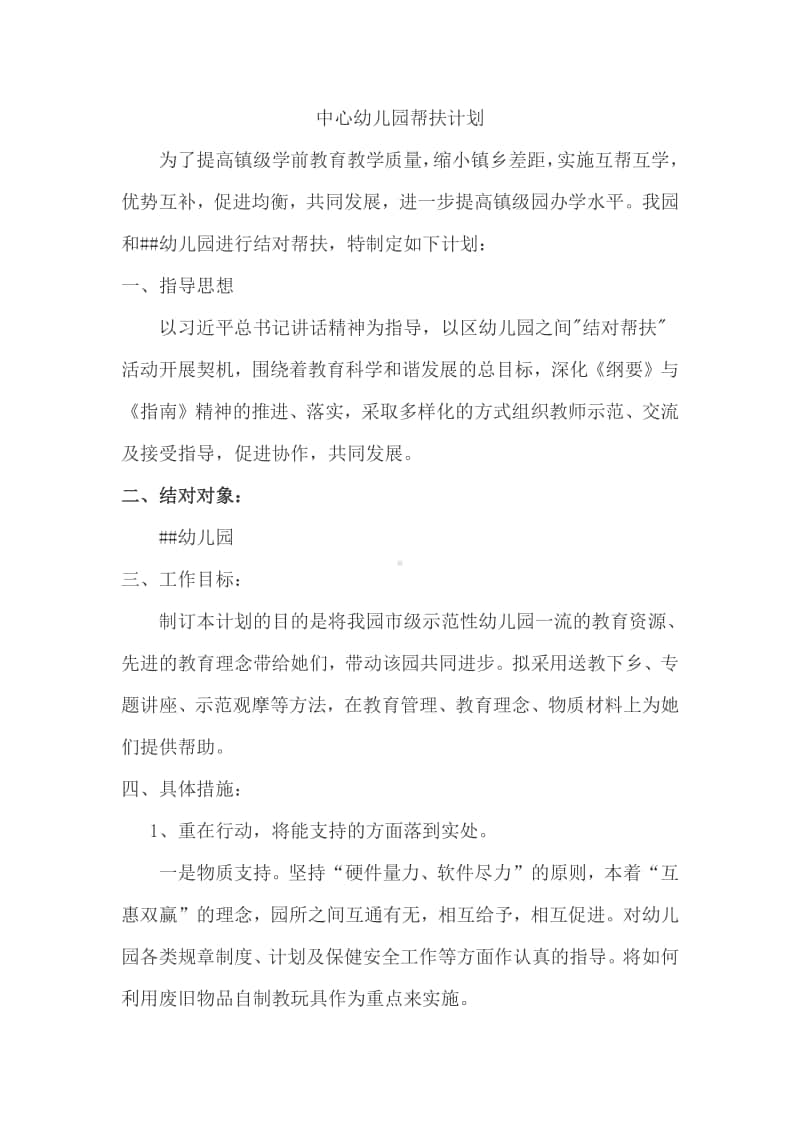 中心幼儿园帮扶计划.docx_第1页