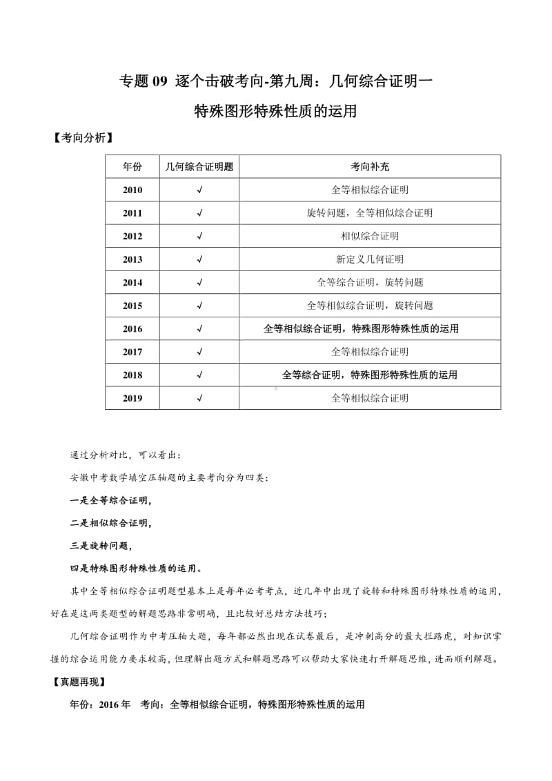 专题09 逐个击破考点九：几何证明一（解析版）.docx_第1页