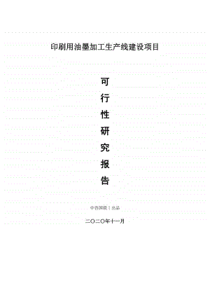 印刷用油墨加工生产建设项目可行性研究报告.doc