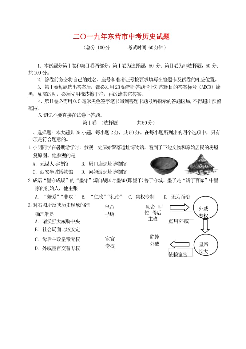 山东省东营市2019年中考历史真题试题.doc_第1页