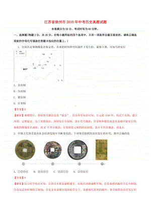 江苏省徐州市2018年中考历史真题试题（含解析）.doc