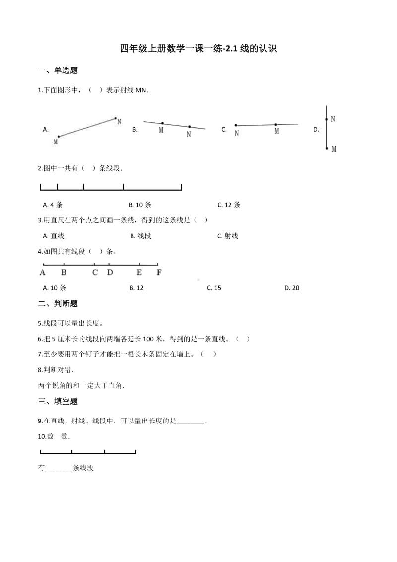 北师大版四年级上册《数学》-2.1线的认识 练习题（含答案）.docx_第1页