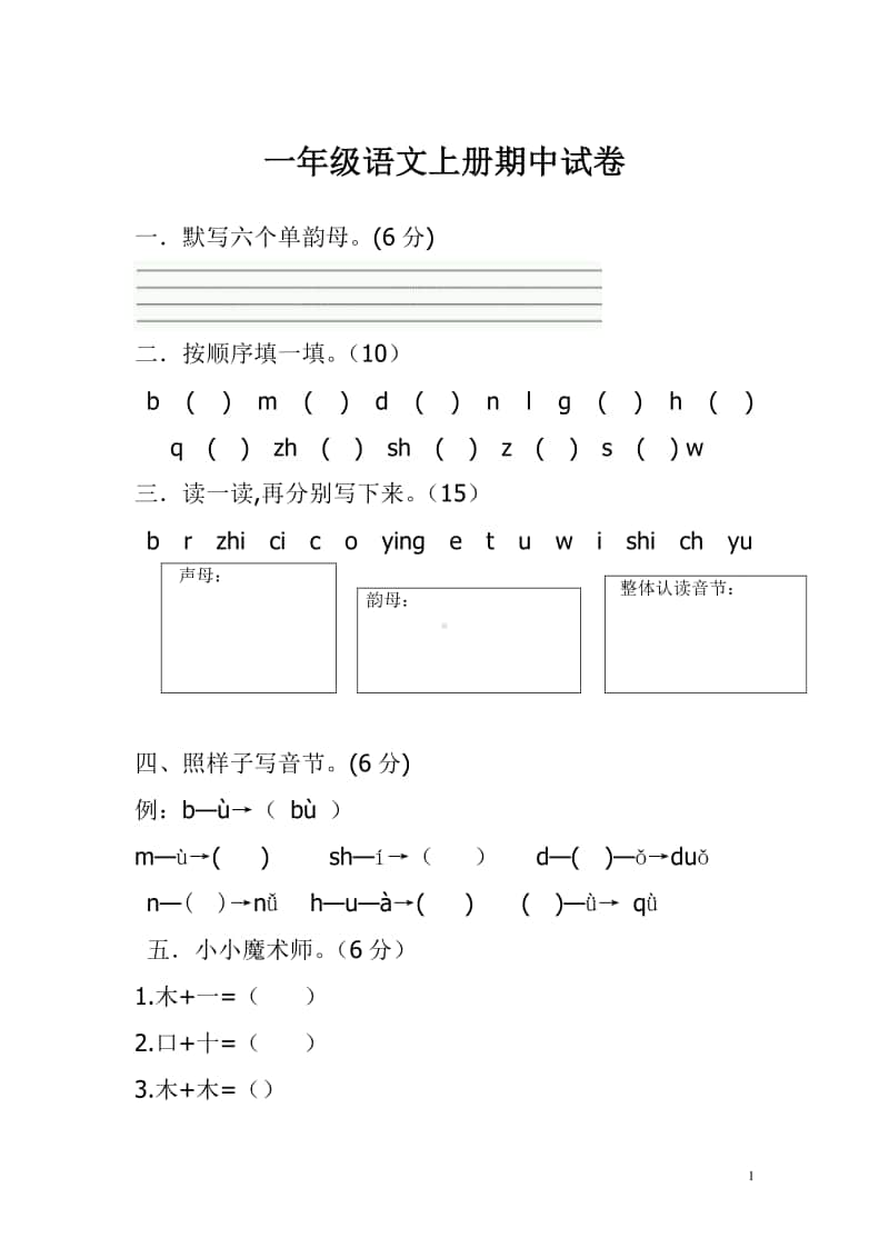 一年级上册语文期中考试题 3.doc_第1页