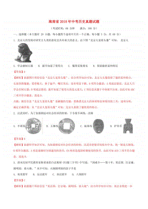 海南省2018年中考历史真题试题（含解析）.doc