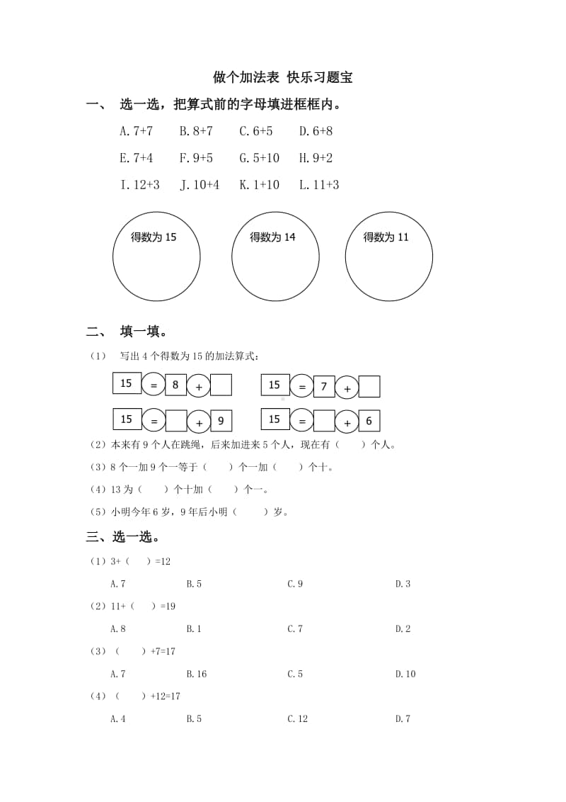 北师大版一年级上册《数学》第七单元第六课时《做个加法表》-练习题（含答案）.docx_第1页