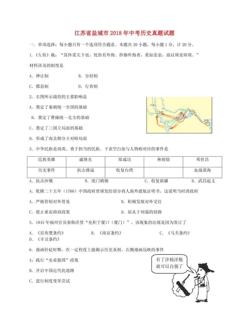 江苏省盐城市2018年中考历史真题试题（含答案）.doc_第1页