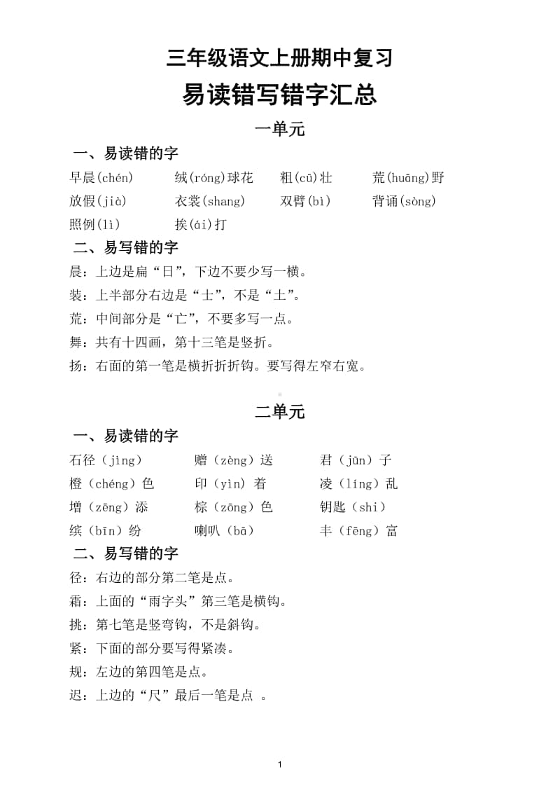 小学语文部编版三年级上册期中复习易读错写错字汇总.doc_第1页