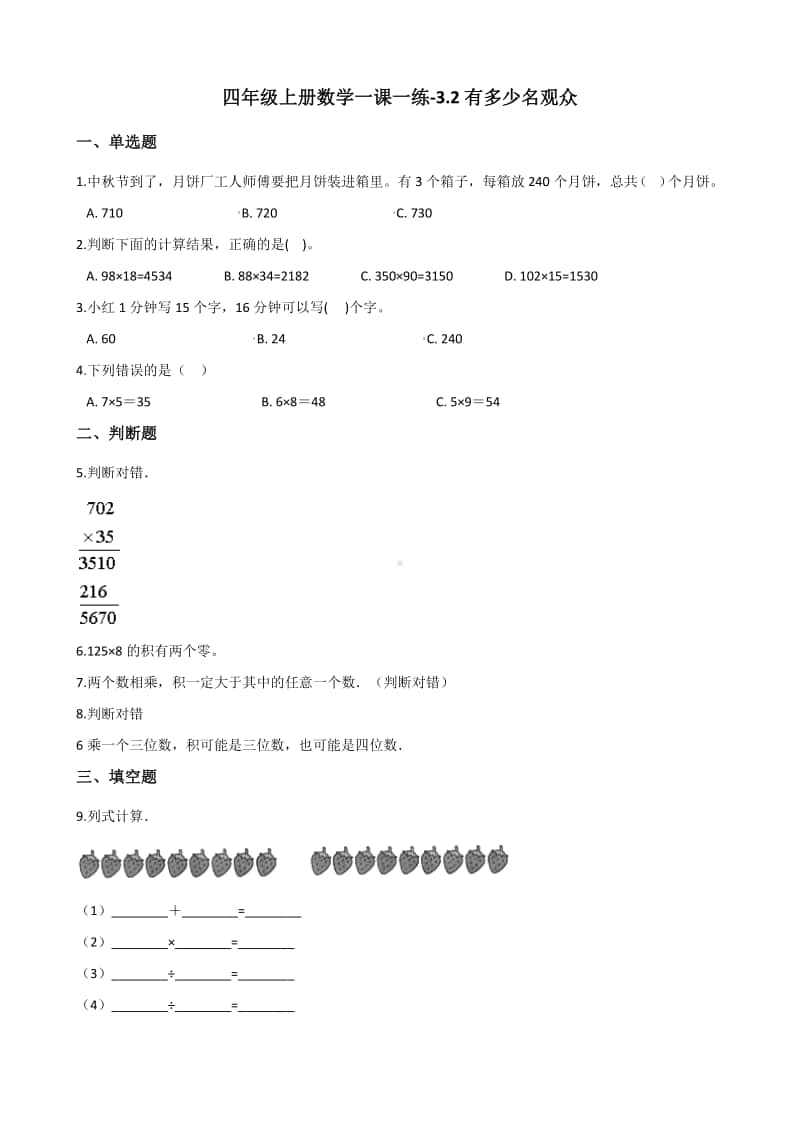 北师大版四年级上册《数学》-3.2有多少名观众练习题（含答案）.docx_第1页