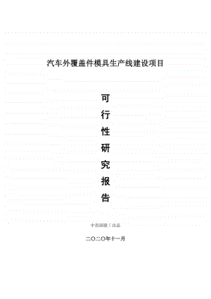 汽车外覆盖件模具生产建设项目可行性研究报告.doc