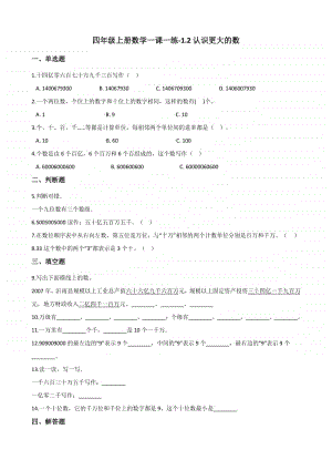 北师大版四年级上册《数学》-1.2认识更大的数 练习题（含答案）.docx