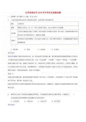 江苏省淮安市2018年中考历史真题试题（含解析）.doc