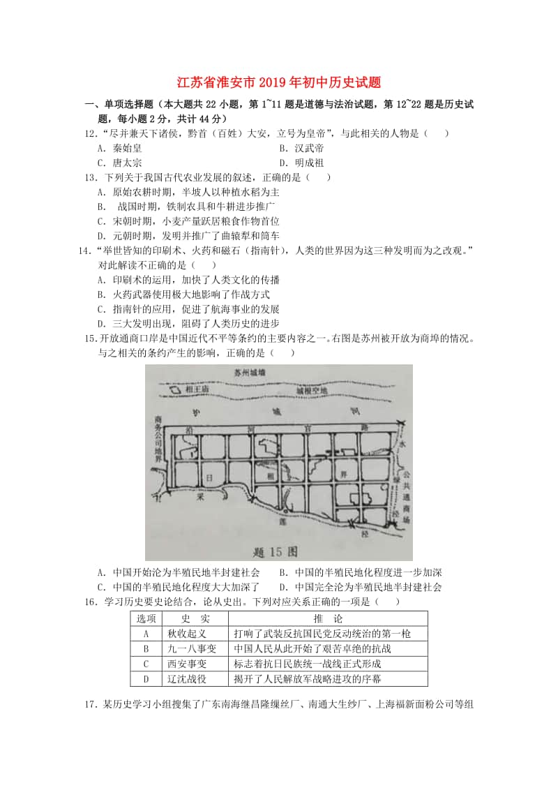 江苏省淮安市2019年中考历史真题试题（含解析）.doc_第1页