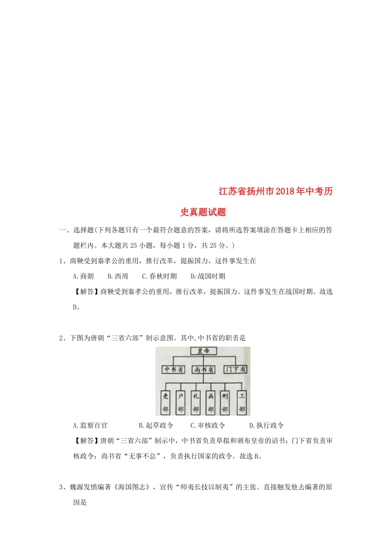 江苏省扬州市2018年中考历史真题试题（含解析）.doc_第1页