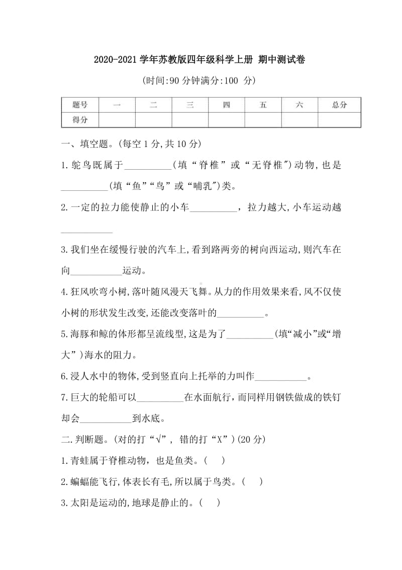 2020新苏教版四年级上册科学 期中测试卷（含答案）.doc_第1页