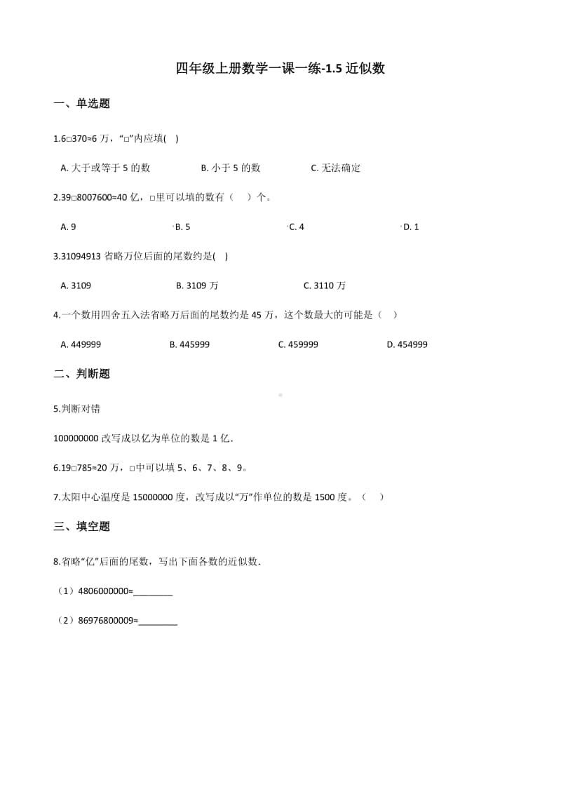 北师大版四年级上册《数学》-1.5近似数练习题（含答案）.docx_第1页