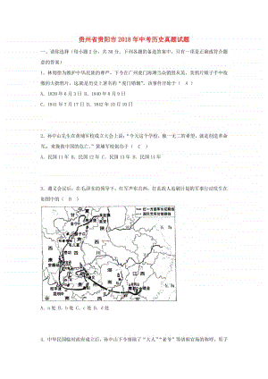 贵州省贵阳市2018年中考历史真题试题（含答案）.doc