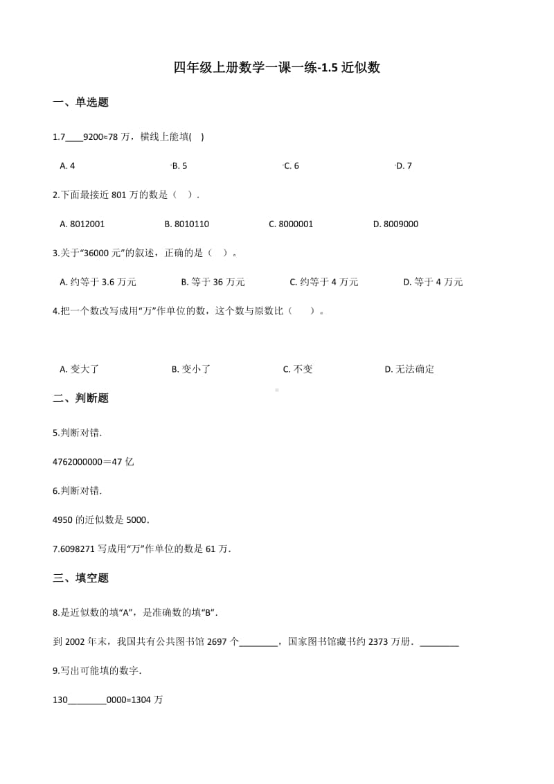 北师大版四年级上册《数学》-1.5近似数 练习题（含答案）.docx_第1页