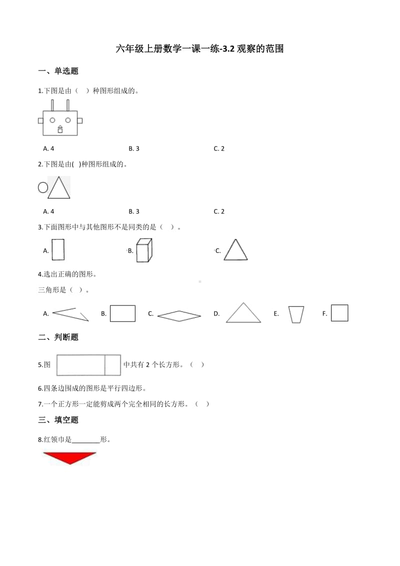 北师大版六年级上册数学一课一练-3.2观察的范围 北师大版（含解析）.docx_第1页