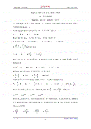 河南省豫南九校2020-2021学年高二上学期第二次联考试题 数学（理） Word版含答案.doc