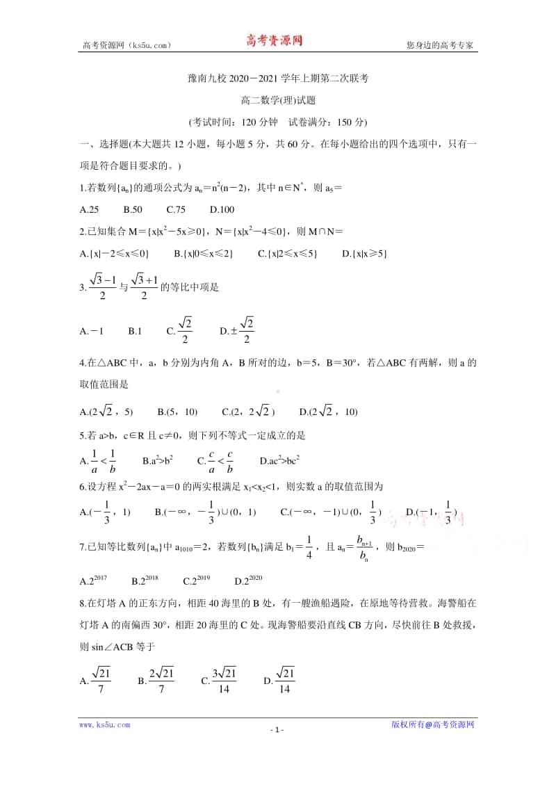 河南省豫南九校2020-2021学年高二上学期第二次联考试题 数学（理） Word版含答案.doc_第1页