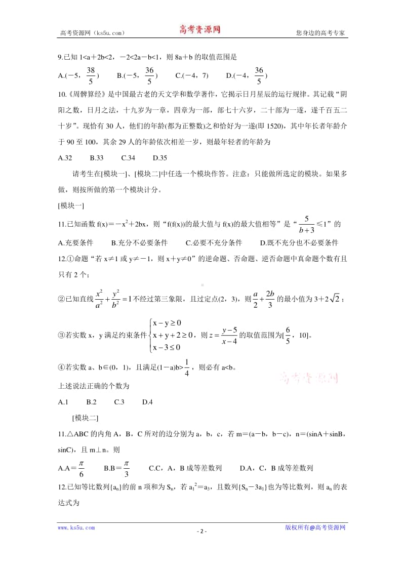 河南省豫南九校2020-2021学年高二上学期第二次联考试题 数学（理） Word版含答案.doc_第2页