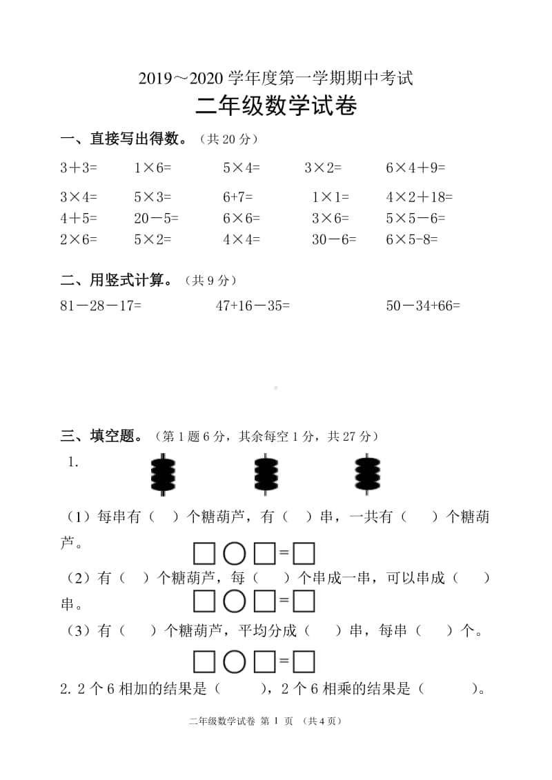 常州市某校苏教数学二年级上册期中测试题.doc_第1页