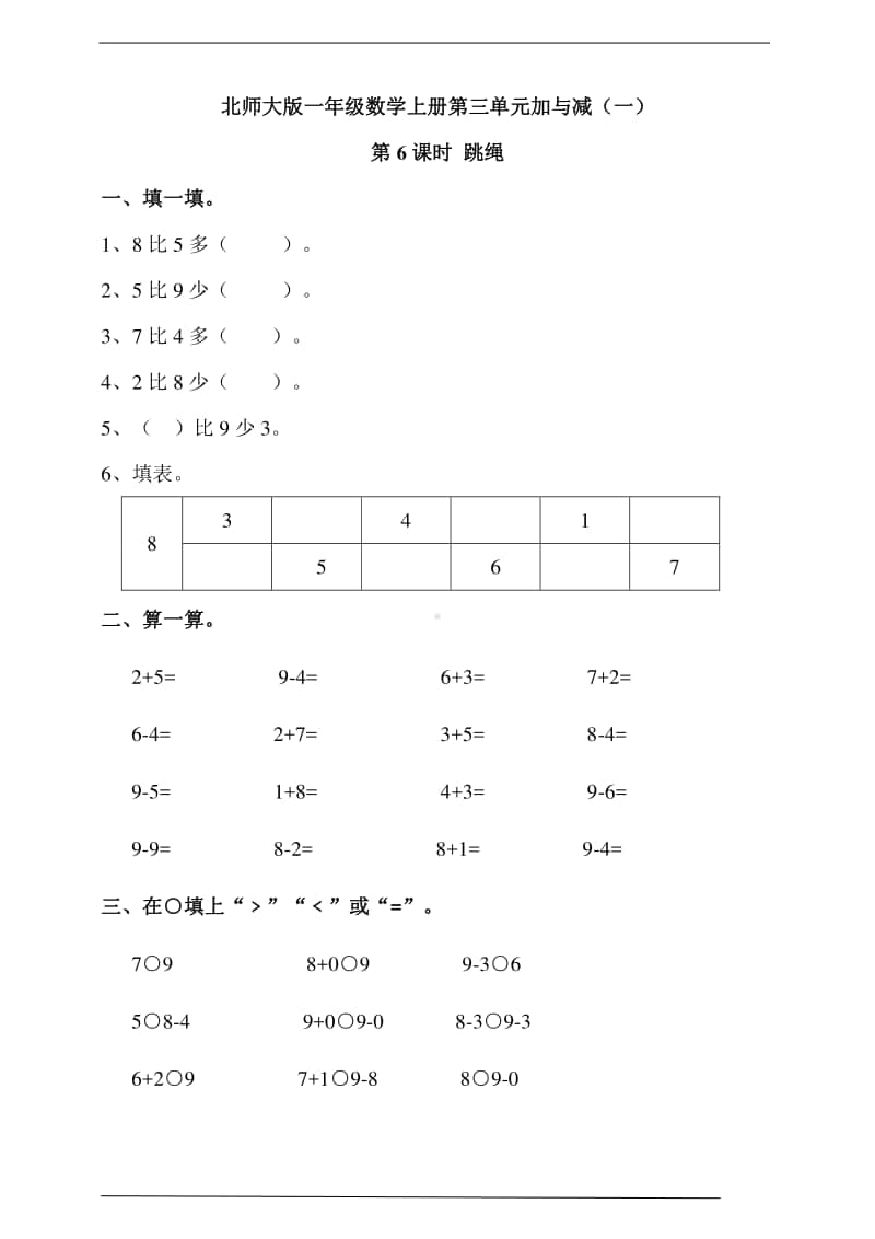 北师大版一年级上册《数学》第三单元加与减（一）第6课时 跳绳-练习题（含答案）.doc_第1页