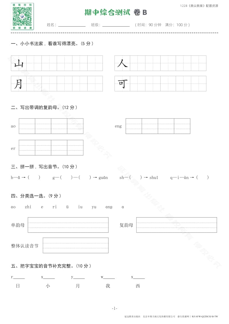 一年级上册语文期中综合测试卷B.pdf_第1页