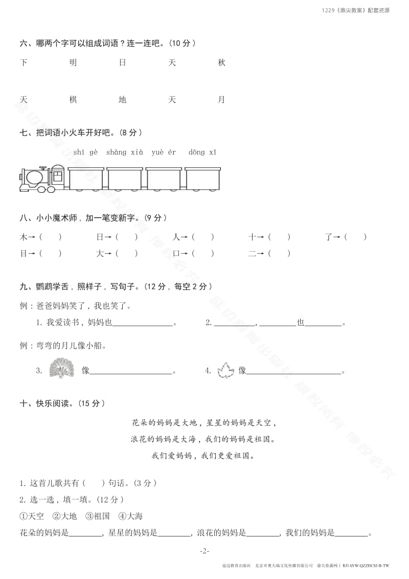 一年级上册语文期中综合测试卷B.pdf_第2页