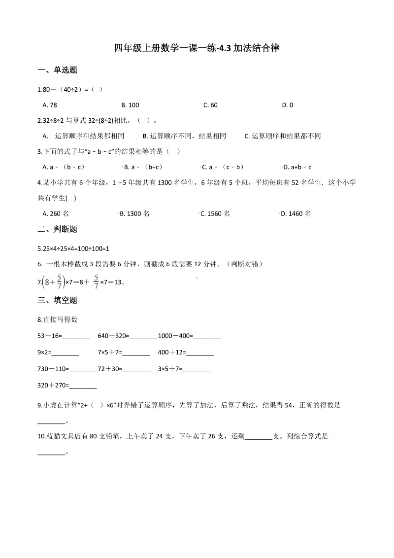 北师大版四年级上册《数学》-4.3加法结合律练习题（含答案）.docx_第1页