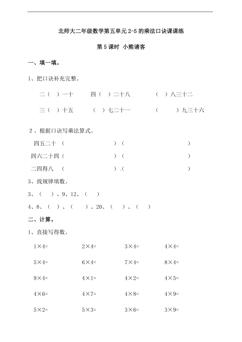 北师大版二年级上册《数学》第五单元第5课时 小熊请客练习题（含答案）.doc_第1页