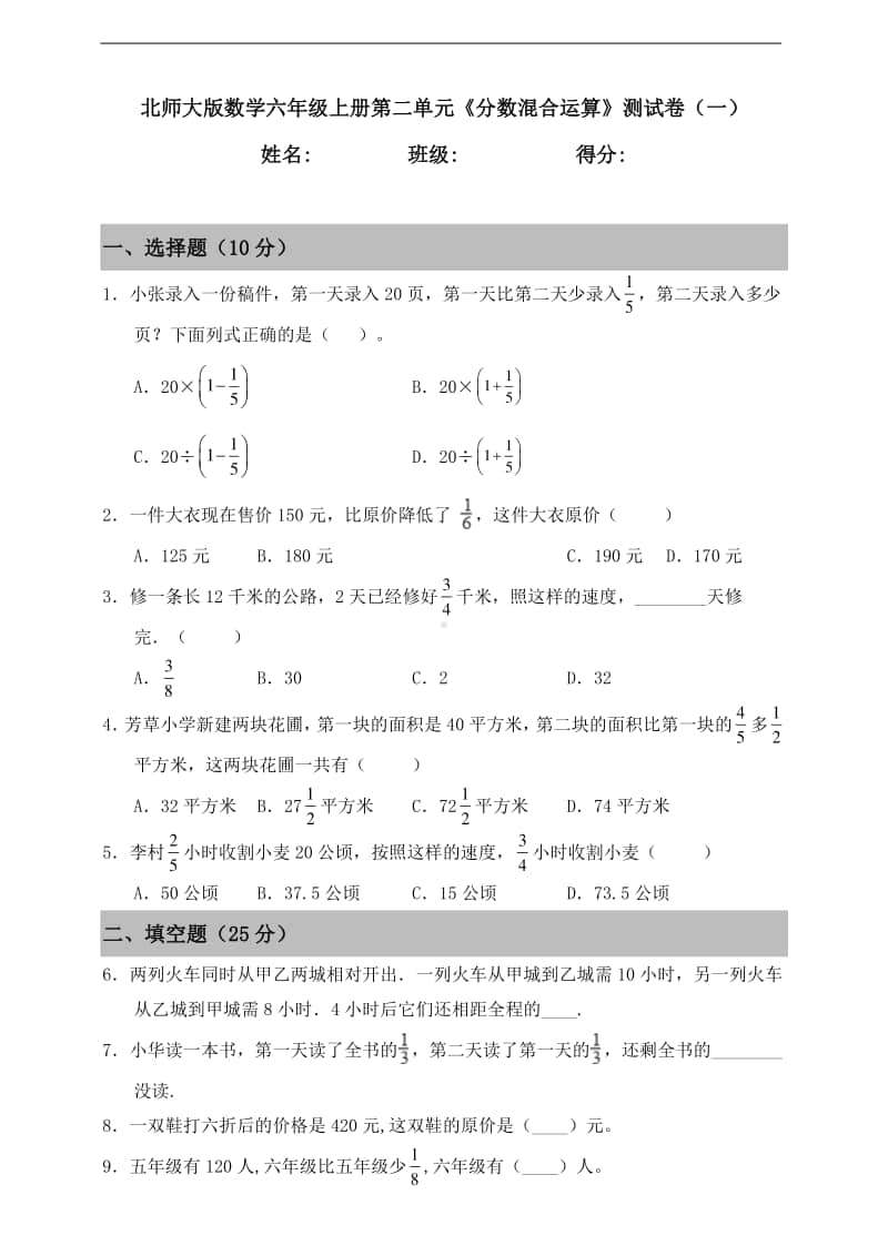 北师大版六年级上册《数学》第二单元《分数混合运算》测试卷（一）（含答案）.doc_第1页