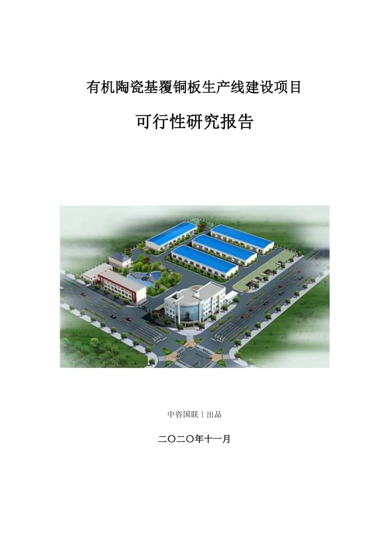 有机陶瓷基覆铜板生产建设项目可行性研究报告.doc_第1页