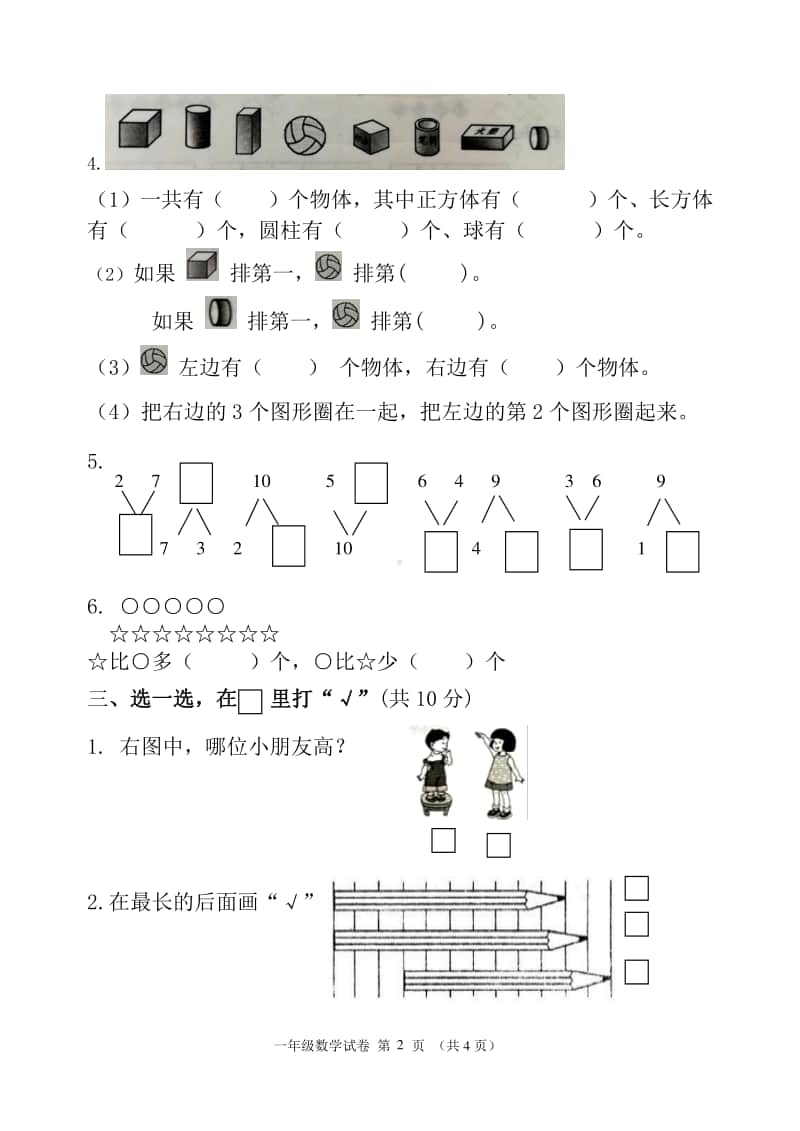 常州市某校苏教数学一年级上册期中测试卷.doc_第2页