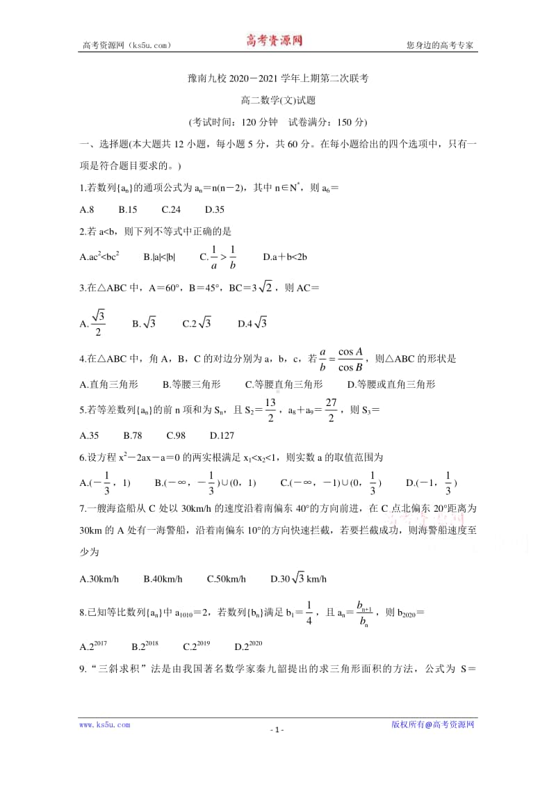 河南省豫南九校2020-2021学年高二上学期第二次联考试题 数学（文） Word版含答案.doc_第1页