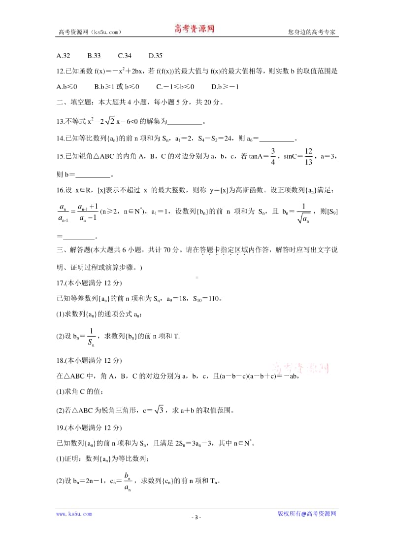 河南省豫南九校2020-2021学年高二上学期第二次联考试题 数学（文） Word版含答案.doc_第3页