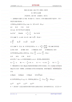 河南省豫南九校2020-2021学年高二上学期第二次联考试题 数学（文） Word版含答案.doc