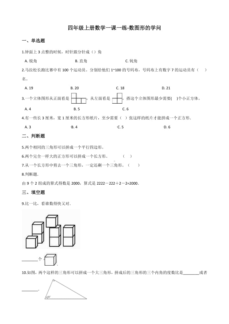 北师大版四年级上册《数学》-数图形的学问 练习题（含答案）.docx_第1页