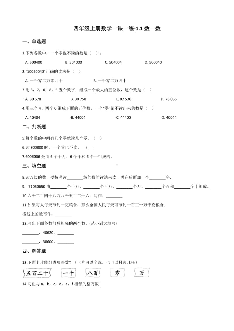 北师大版四年级上册《数学》-1.1数一数 练习题（含答案）.docx_第1页