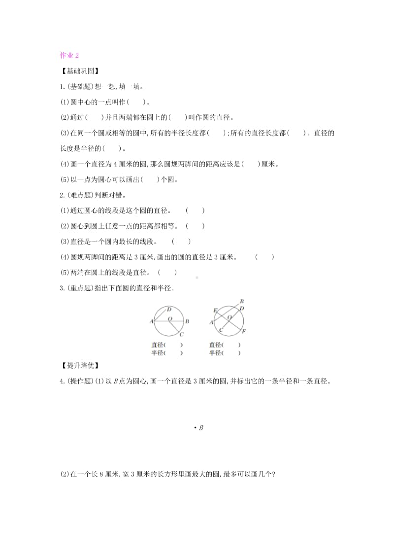 北师大版六年级上册数学第一单元圆 1 圆的认识(一) 同步练习题（含答案）.docx_第1页