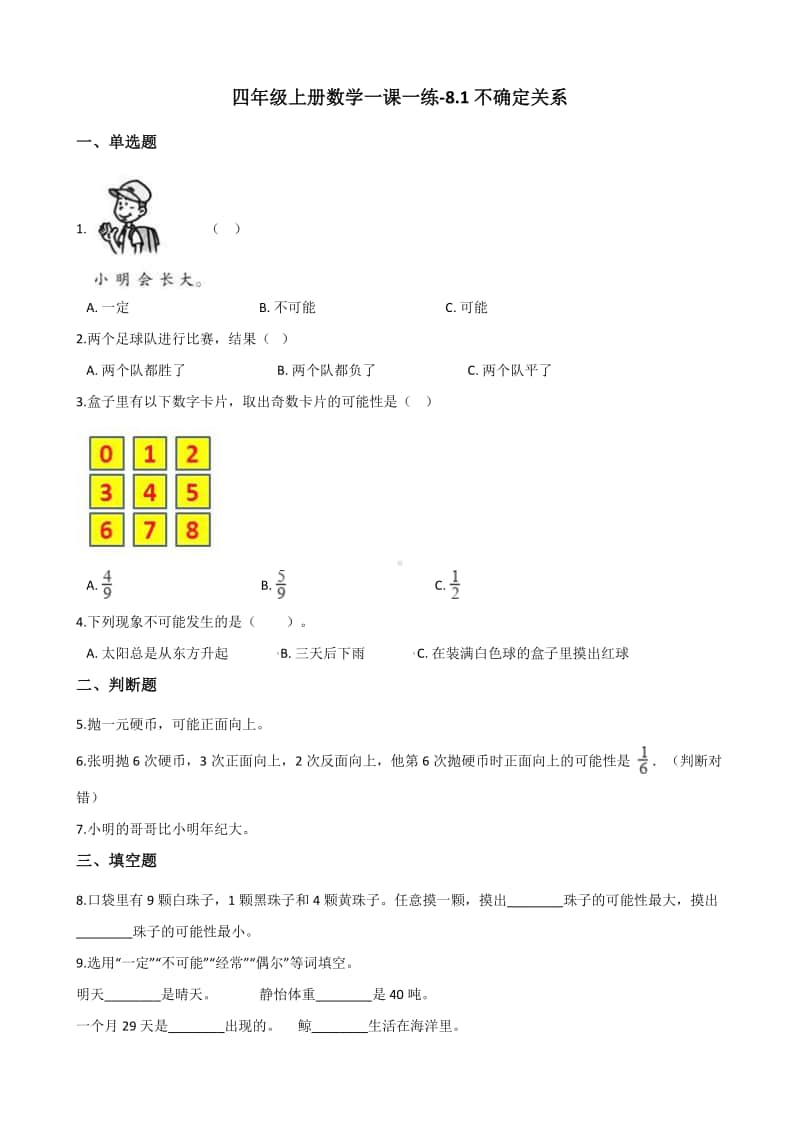 北师大版四年级上册《数学》-8.1不确定关系练习题（含答案）.docx_第1页