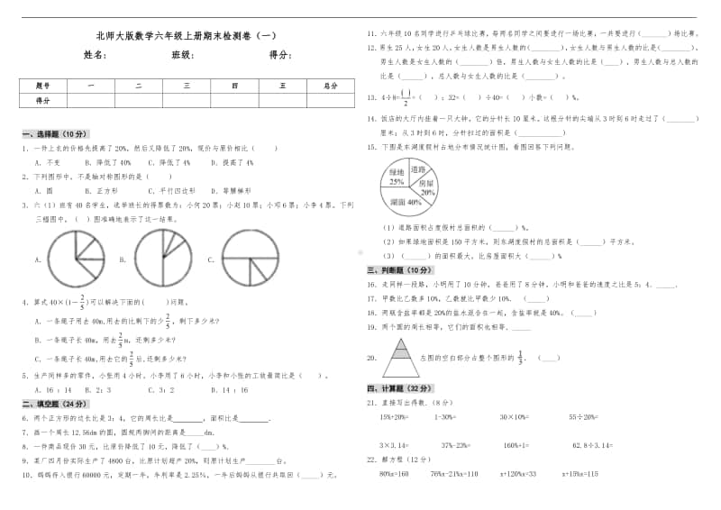 北师大版六年级上册《数学》期末检测卷（一）（含答案）.doc_第1页