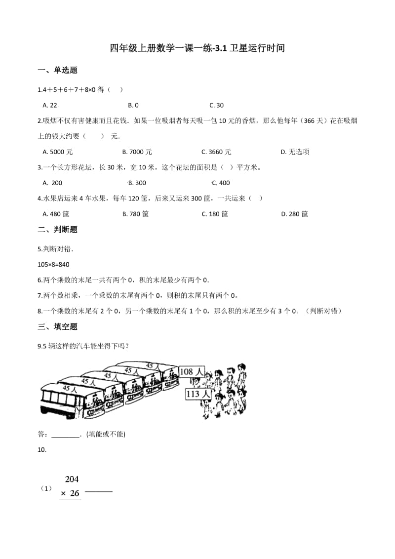 北师大版四年级上册《数学》-3.1卫星运行时间 练习题（含答案）.docx_第1页