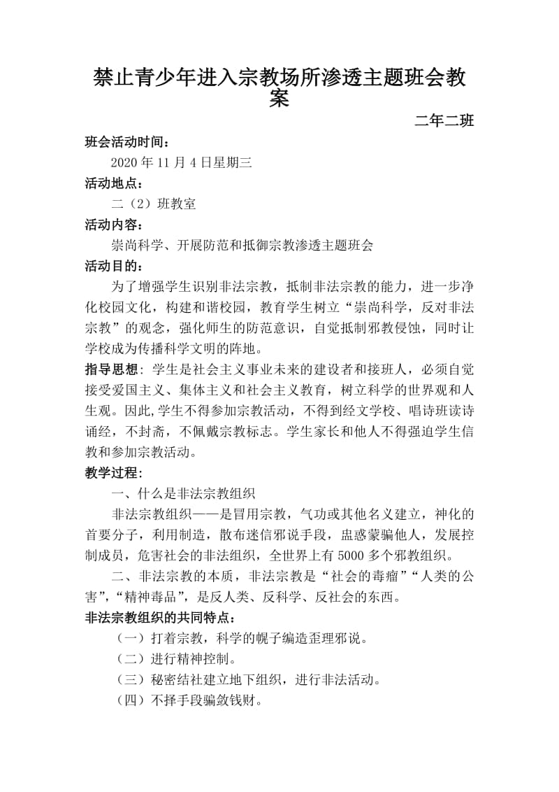 禁止青少年进入宗教场所渗透主题班会教案.doc_第1页