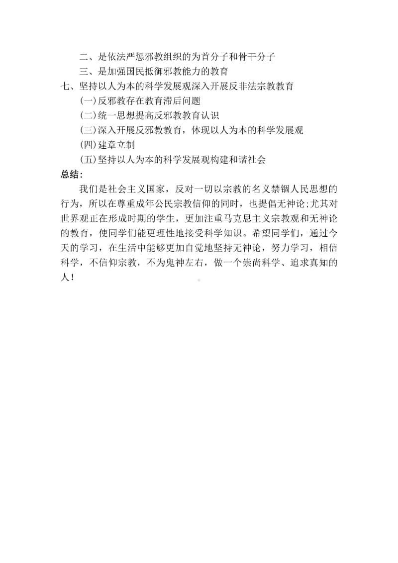 禁止青少年进入宗教场所渗透主题班会教案.doc_第3页