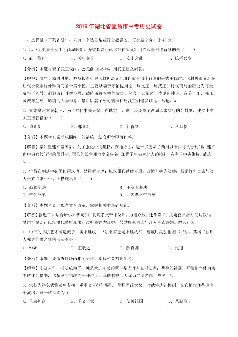 湖北省宜昌市2019年中考历史真题试题（含解析）.docx_第1页