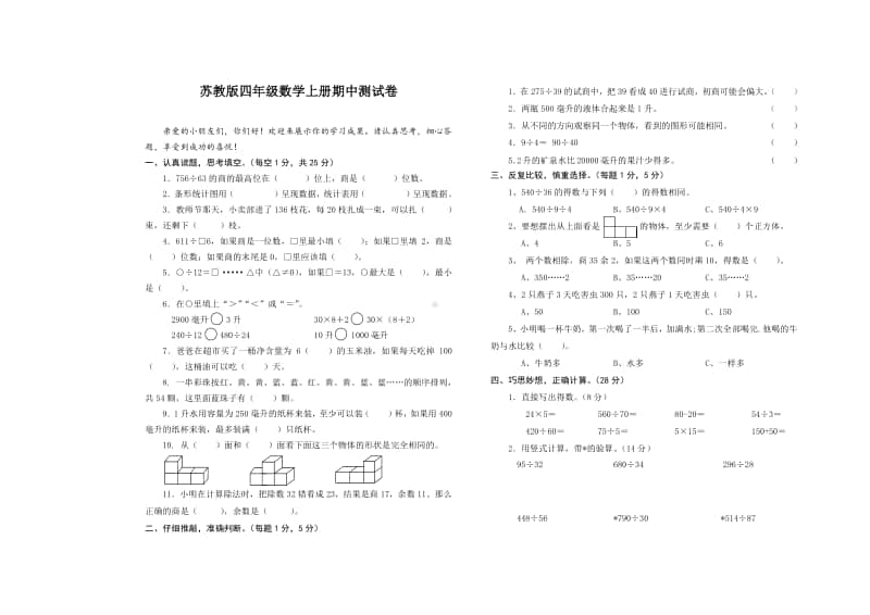 常州市某校苏教数学四年级上册期中测试卷.doc_第1页