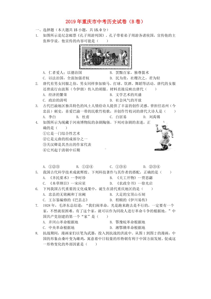 重庆市2019年中考历史真题试题（B卷含解析）.docx_第1页